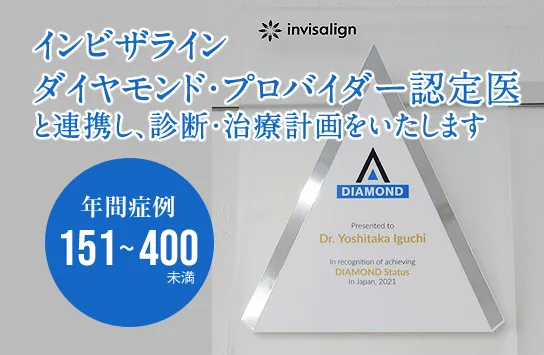 インビザライン&reg;ダイヤモンドプロバイダー認定